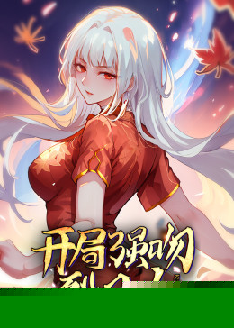动态漫画·开局强吻裂口女