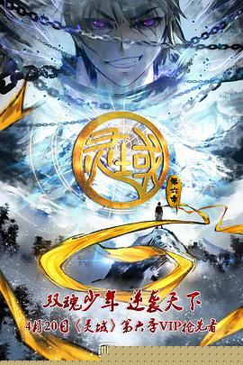 灵域第六季