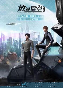 残次品·放逐星空