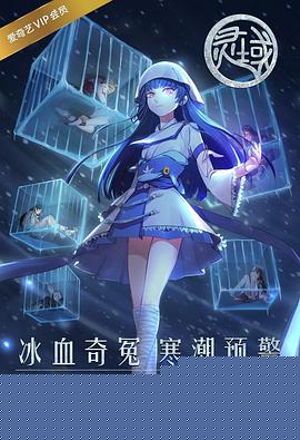 灵域第四季