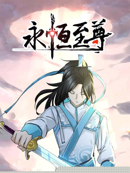 永恒至尊