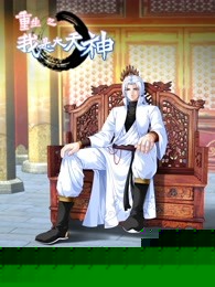 动态漫画·重生之我是大天神第一季