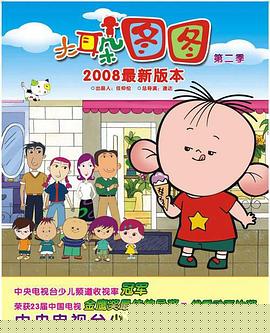 大耳朵图图第一季