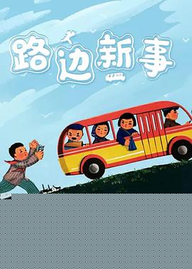 路边新事