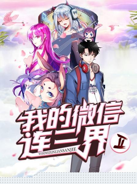 我的微信连三界第二季
