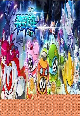 赛尔号第十一季之裂空沧海
