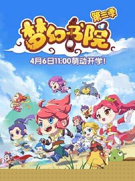梦幻书院第三季