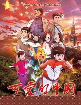 可爱的中国 动画版
