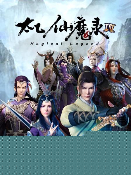 太乙仙魔录第四季