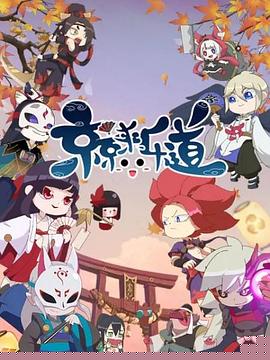 京京来乐道第二季