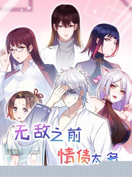 无敌之前情债太多