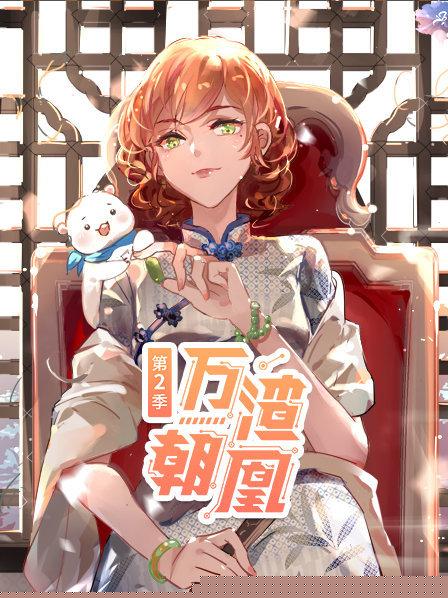万渣朝凰第二季