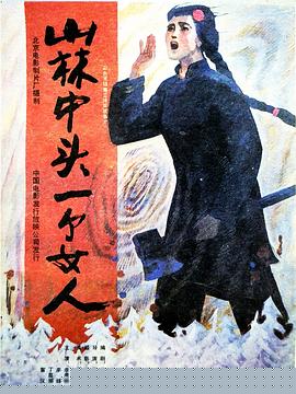 山林中头一个女人