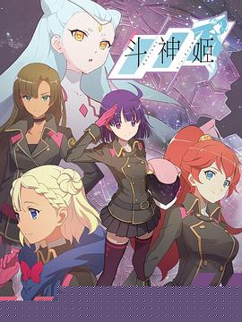 斗神姬日语版