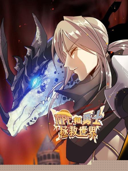 NPC和勇士拯救世界