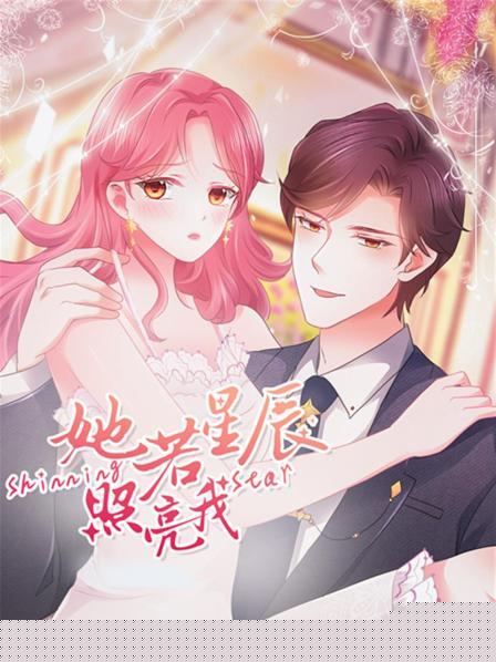 她若星辰照亮我