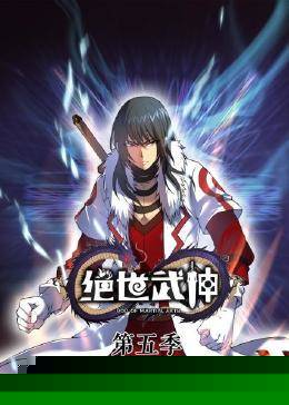 动态漫画·绝世武神第五季