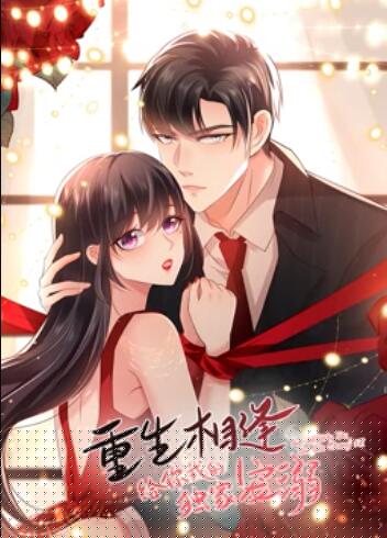 重生相逢：给你我的独家宠溺 动态漫画