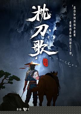 枕刀歌