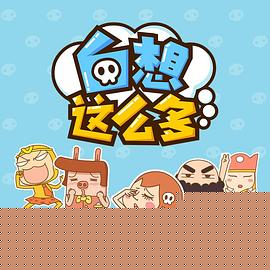 白想这么多