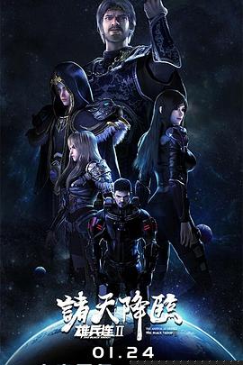 雄兵连2诸天降临