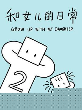 和女儿的日常第二季