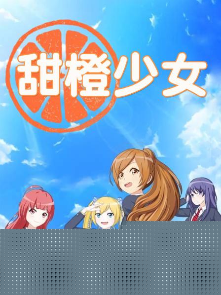 甜橙少女
