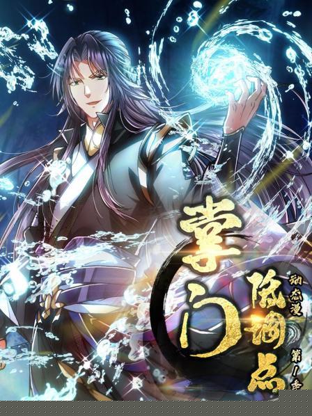 掌门低调点 动态漫第一季