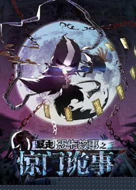 暴走恐怖故事第六季