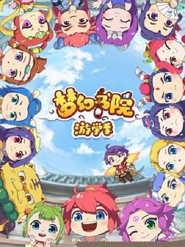 梦幻书院第二季