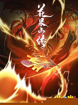 花果山传