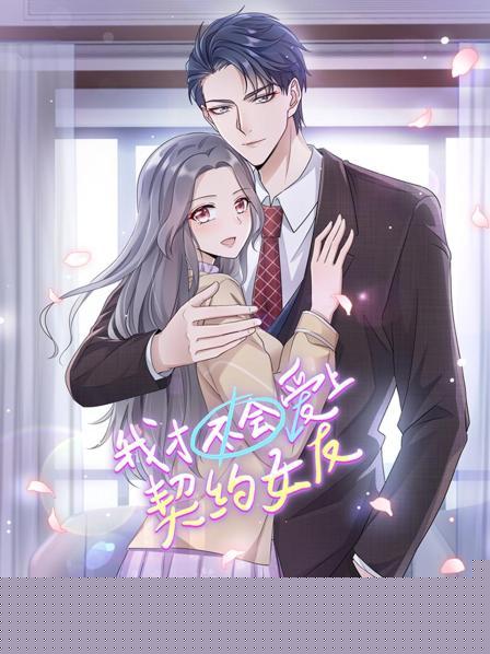 我才不会爱上契约女友