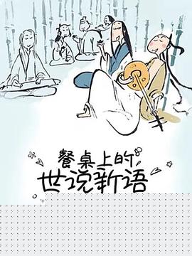 餐桌上的世说新语第二季