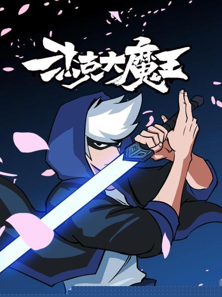 杰克大魔王