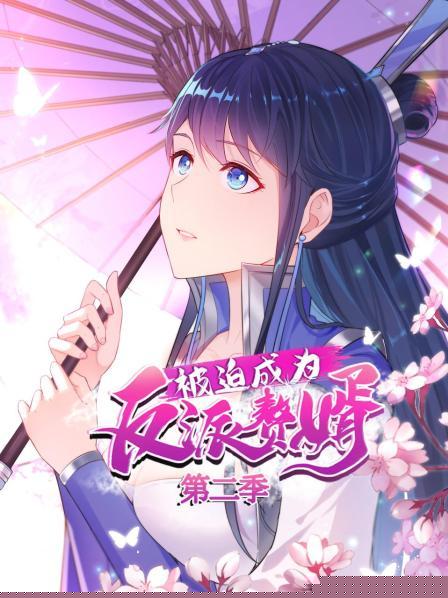 被迫成为反派赘婿第二季