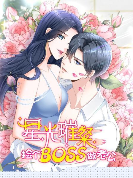 星光璀璨：捡个boss做老公