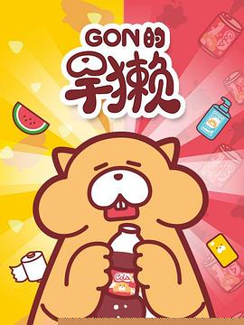Gon的旱獭第一季