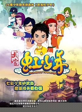武当虹少年