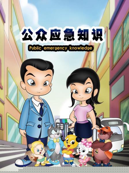 公众应急知识