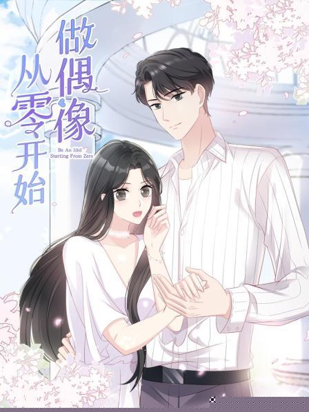 从零开始做偶像