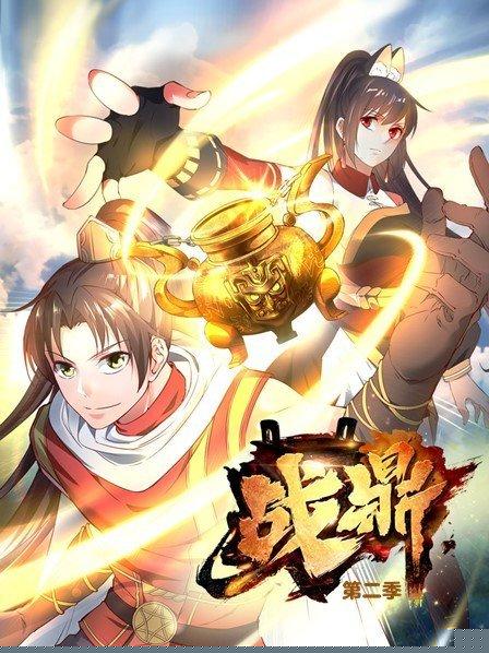 战鼎第二季