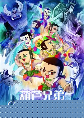 葫芦兄弟电影版