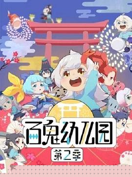 百鬼幼儿园第二季