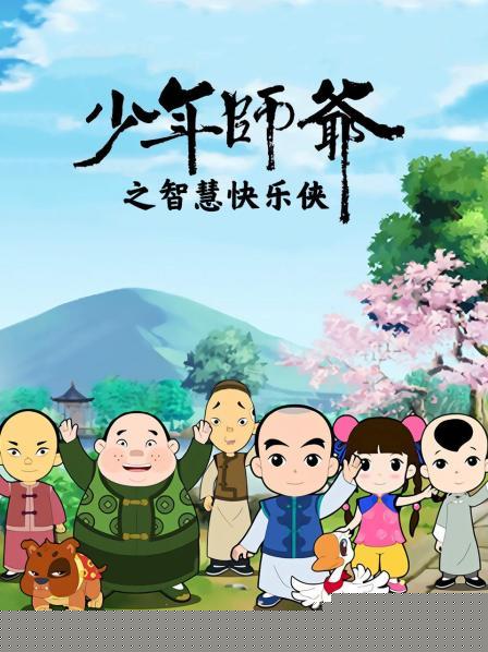 少年师爷之智慧快乐侠