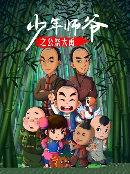 少年师爷之公祭大禹