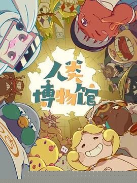 人类博物馆