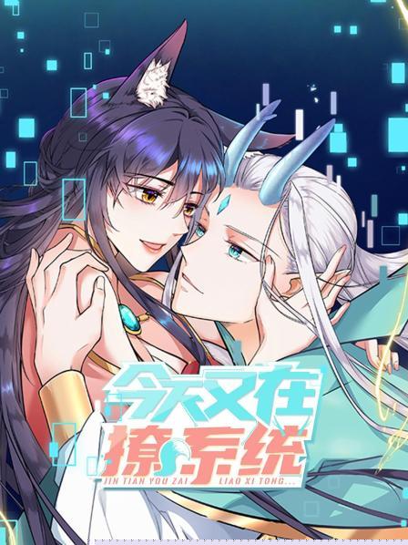 今天又在撩系统