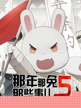 那年那兔那些事第五季