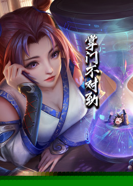 动态漫画·掌门不对劲