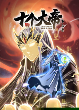 动态漫画·开局十个大帝都是我徒弟第三季